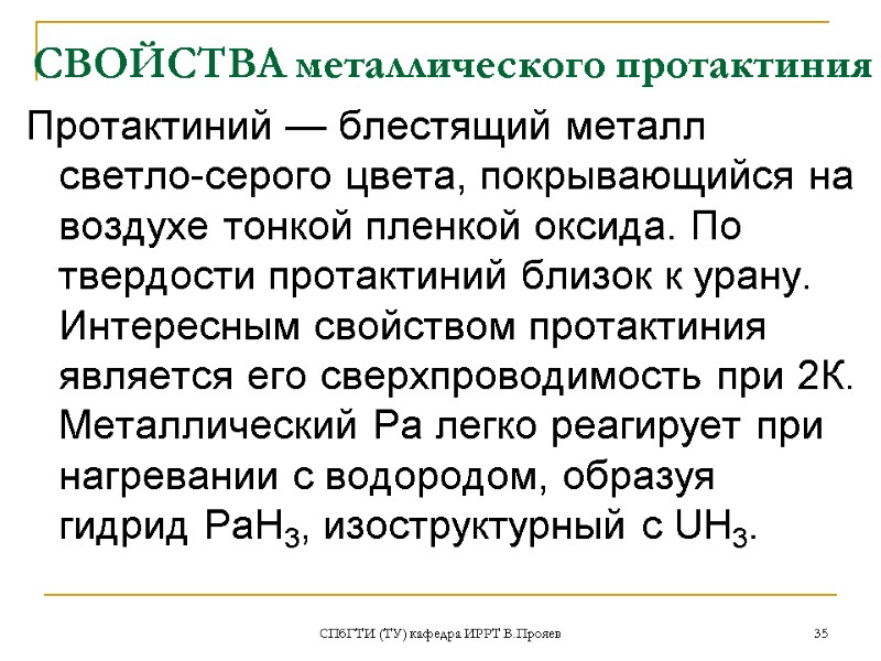 СПбГТИ (ТУ) кафедра ИРРТ В.Прояев 35 СВОЙСТВА металлического протактиния Протактиний — блестящий металл светло-серого